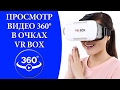 Просмотр панорамного видео в очках виртуальной реальности VR BOX.