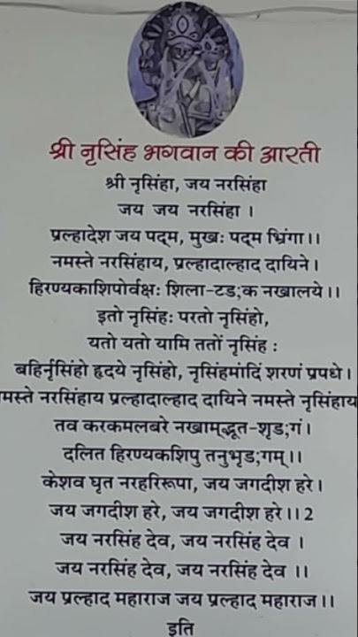 श्री नरसिंह भगवान जी की आरती