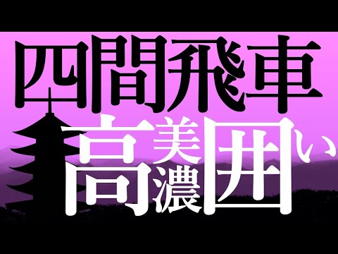 四間飛車×高美濃囲い=バランス最強!まずはこの形を覚えよう
