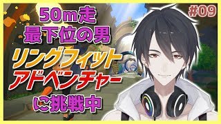 【リングフィットアドベンチャー】#09 え！？運動音痴でもできるエクササイズが！？【にじさんじ/夢追翔】