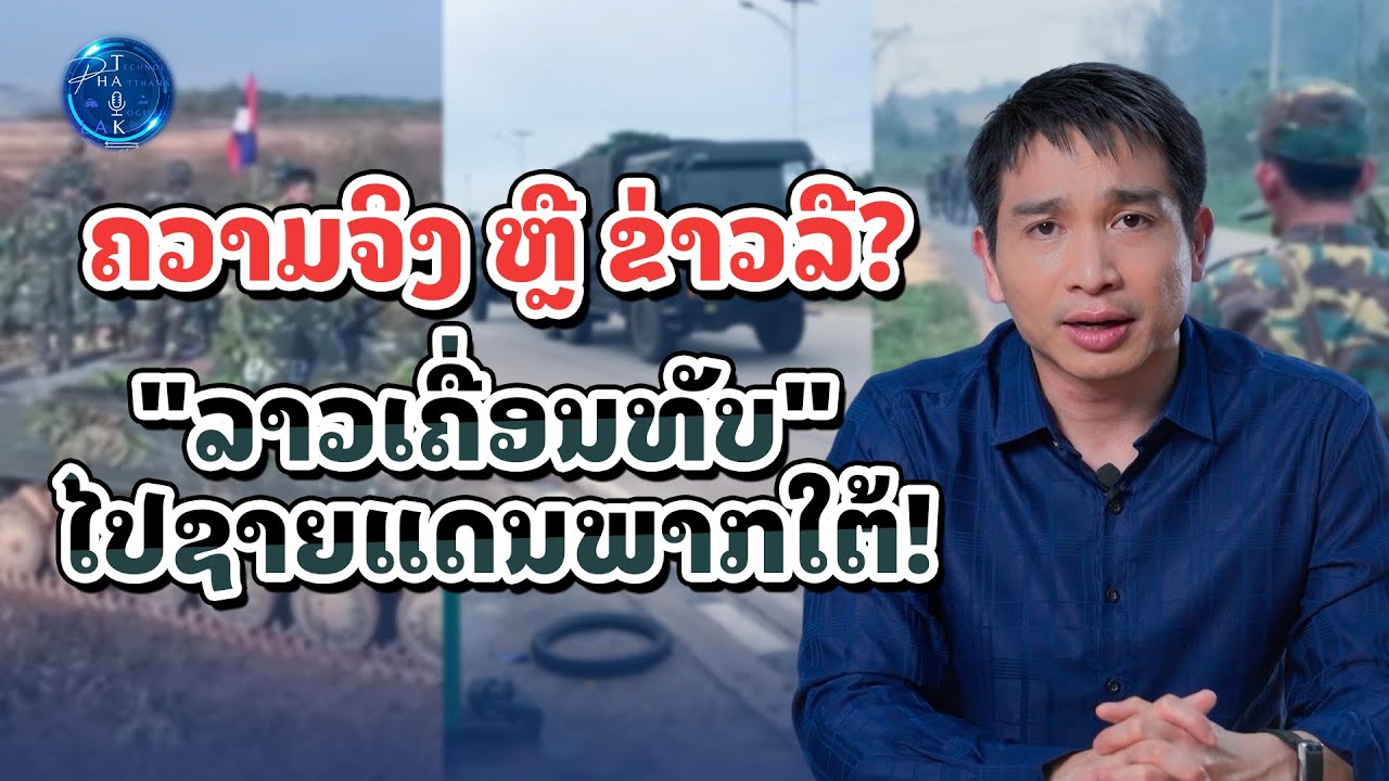 🛑 ຄວາມຈິງ ຫຼື ຂ່າວລື? ສະຫຼຸບປະເດັນ "ລາວເຄື່ອນທັບ" ໄປຊາຍແດນພາກໃຕ້