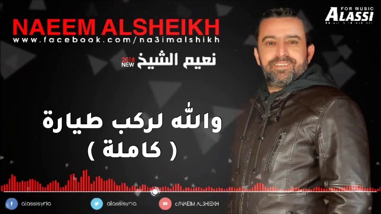 نعيم الشيخ - والله لركب طيارة / Naeim Alsheikh - Wala Larkab Taeyara