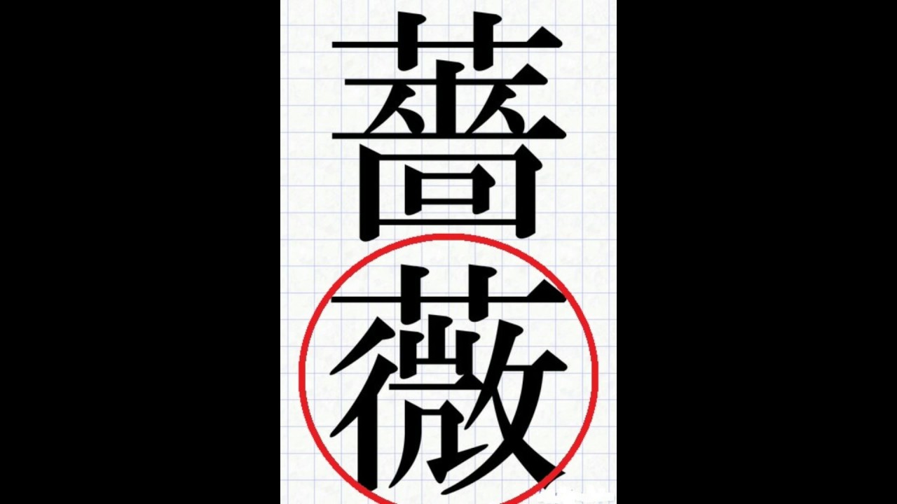 漢字１ 薔薇 バラ ばら の難解漢字の書き方覚え方 誰でも書ける Youtube