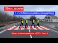Обзор Т-0429 (Новониколаевка-Божедаровка). Дороги отремонтированные в 2021г. Часть 4.