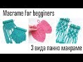 Macrame for beginners. 3 вида панно макраме