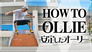 #48【ハウツー】OLLIE (オーリーのやり方)  '安定した綺麗なオーリー' HOWTO SKATE【スケボートリック】