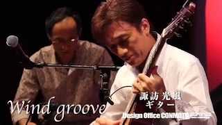 Wind groove　諏訪 光風 アコースティックバンド