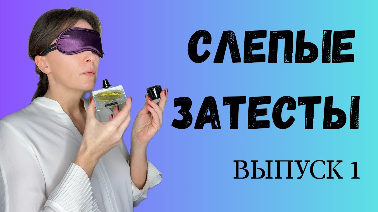 СЛЕПЫЕ ЗАТЕСТЫ. ВЫПУСК 1. 
