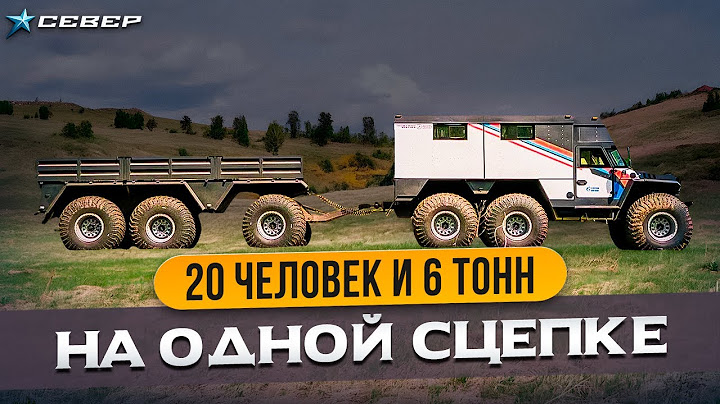 Новый ПРОФИ - МАКС АРКТИКА: 20 мест + 6 тонн груза в арктическом вездеходе /  Север