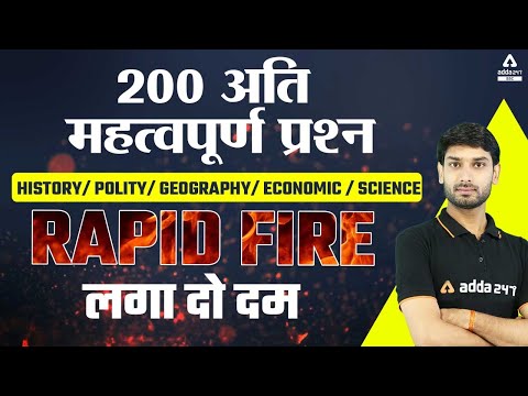 200 अति महत्वपूर्ण प्रश्न | History/ Polity/ Geography/ Economic / Science Important Questions