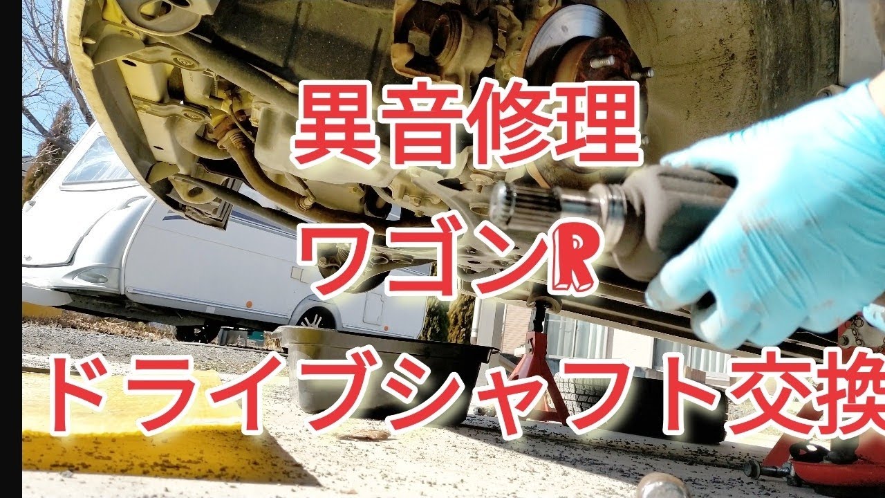 ワゴンR （MH21S）ドライブシャフト交換