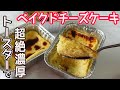 トースターで作る「ベイクドチーズケーキ」オーブン不要！混ぜて焼くだけで濃厚で爽やかな味わいのチーズケーキ♪