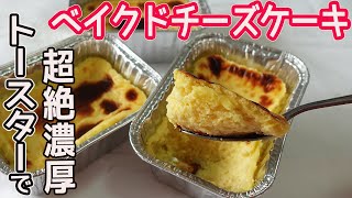 トースターで作る「ベイクドチーズケーキ」オーブン不要！混ぜて焼くだけで濃厚で爽やかな味わいのチーズケーキ♪