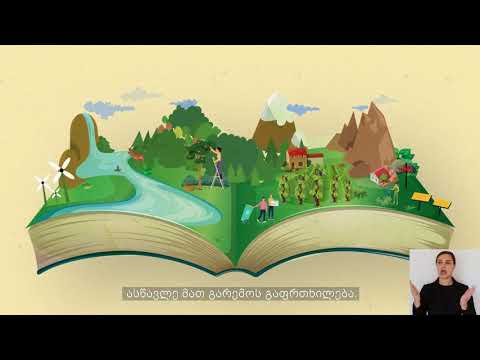 გარემოსდაცვითი და აგრარული განათლება ( ქართული )