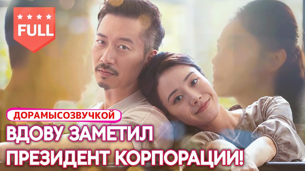 дорамы💞 Бедная вдова встретила того, кто любил её в школе — теперь он президент корпорации! 👑#Вдова