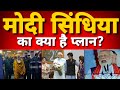 Jyotiraditya Scindia के साथ मिलकर क्या करने वाले हैं PM Modi | PM | SHIVRAJ SINGH