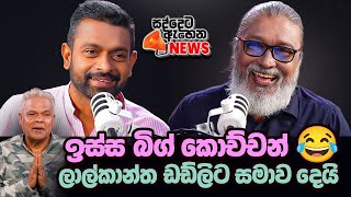 හටල කඩනන නල, වට වතරල ගළවනන... ලලකනත කළන මනහ