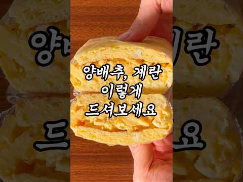양배추 계란말이 샌드위치