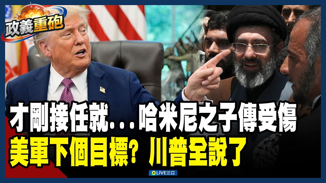 【政義重砲💥】才剛接任又…官媒證實「哈米尼之子在戰火中受傷」！就職典禮只能拿人形立牌？范世平笑酸：不是太吉利…拒英軍艦馳援中東！川普諷施凱爾「打贏了才來」│20260311│三立新聞台