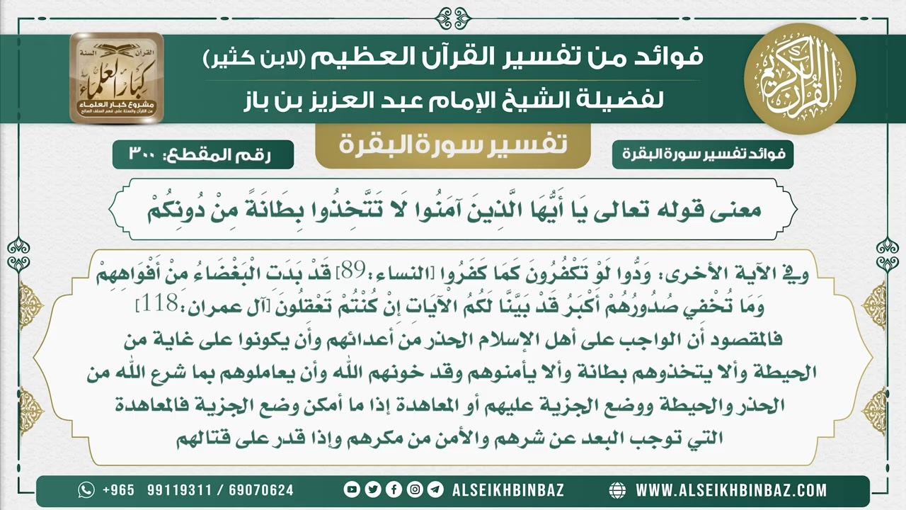 300 - معنى قوله تعالى يَا أَيُّهَا الَّذِينَ آمَنُوا لَا تَتَّخِذُوا بِطَانَةً مِنْ دُونِكُمْ