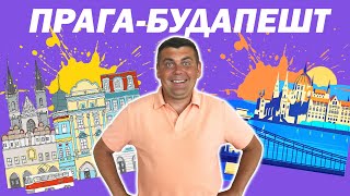 Прага - Будапешт! Венгерское пиво, купальни, руин бары, Еврейский квартал. Автопутешествие 2020.