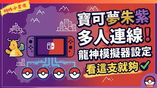 Pokémon Scarlet and Violet Multiplayer! This Is the Only Ryujinx Setup Guide You Need