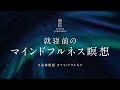 《20分》睡眠導入のマインドフルネス瞑想｜誘導瞑想