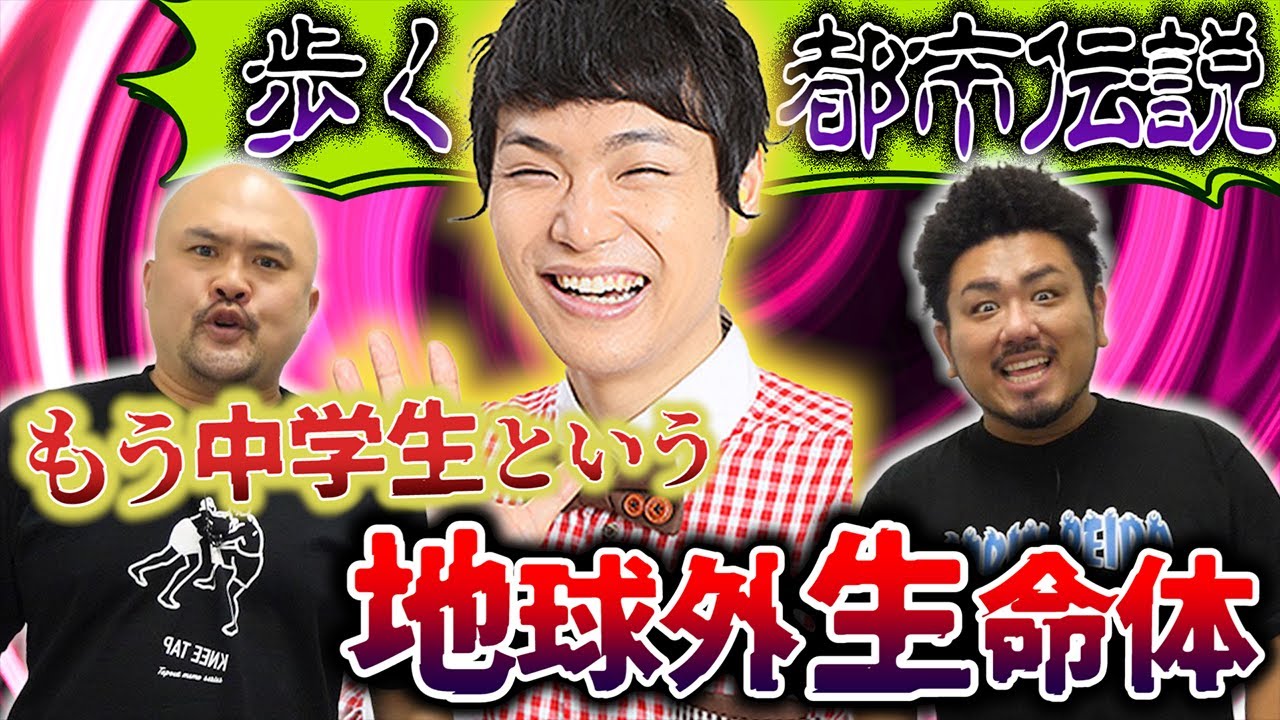 【都市伝説】もう中学生という地球外生命体【鬼越トマホーク】