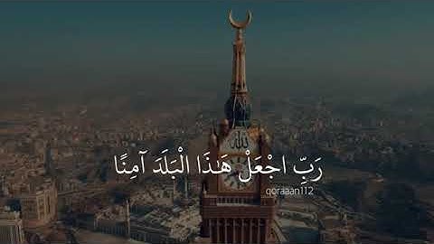 (وإذ قال إبراهيمُ ربِ اجعل هذا البلد آمنا ) القارئ | خالد الجليل حالات واتس اب دينيه
