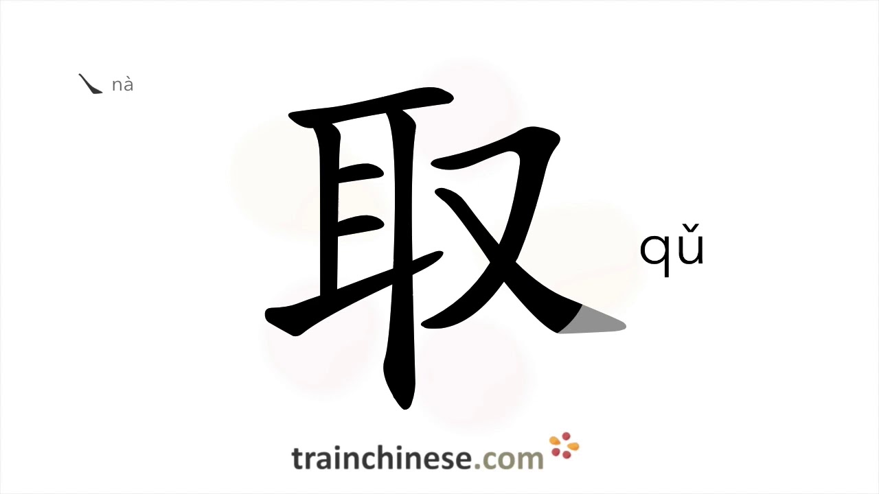 How to write 取 (qǔ) – fetch, get – stroke order, radical, examples and ...