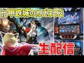 【Lカバネリ海門決戦】もねこの歌って!笑って!目押しはがんばる配信!第69話