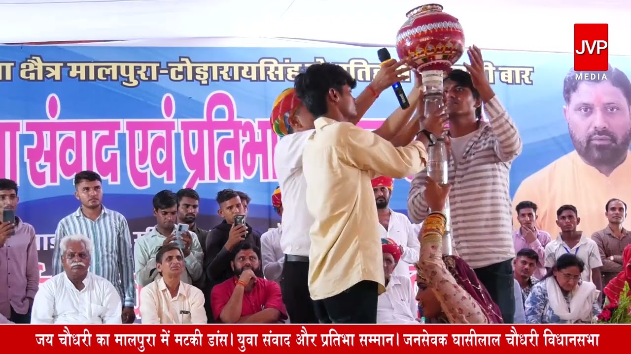 @jaychaudharybaldu राजस्थान के सुपर स्टार डांसर जय चौधरी का मटकी डांस मालपुरा टोंक में 6377212637