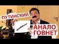 Путинский Аналоговнет