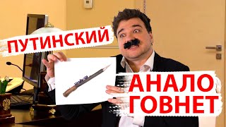 Путинский Аналоговнет