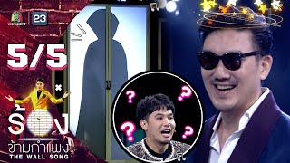 The Wall Song ร้องข้ามกำแพง | EP.98 | บุรินทร์ บุญวิสุทธิ์ | 21 ก.ค. 65 [5/5]