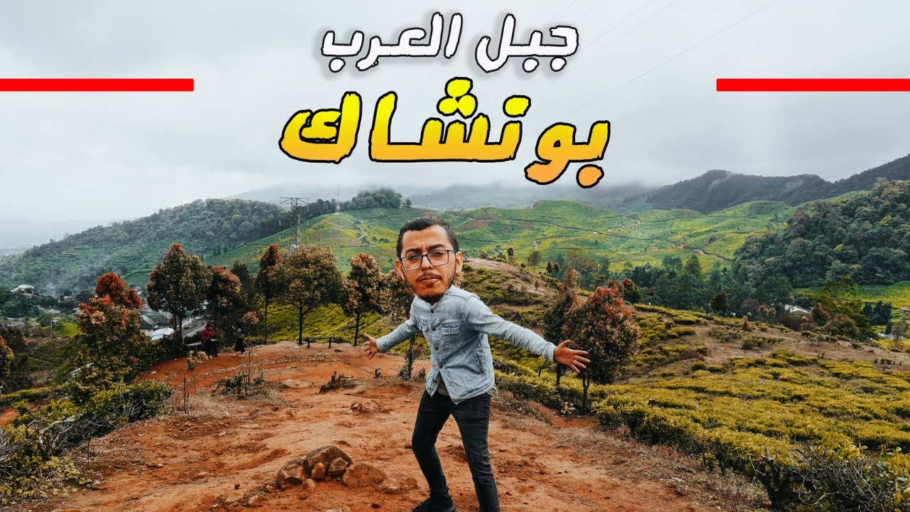 مدينة سرية للعرب في اندونيسيا - بونشاك