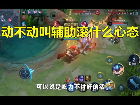 王者荣耀：动不动叫辅助滚的人什么心态？