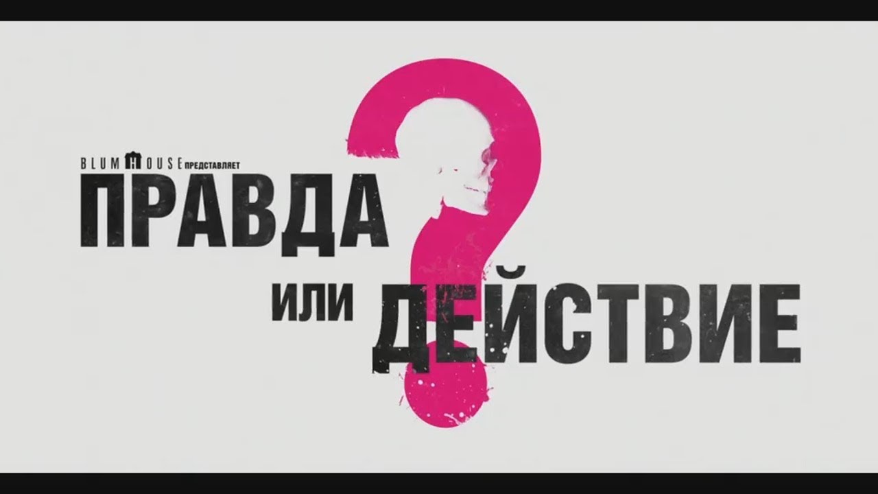 Правда действие. Правда или действие. Правда и действие. Правда или действие Постер.