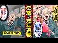【漫画】65歳で定年退職するとどうなるのか?日本では約2割が65歳で退職…老後の働き方…【メシのタネ】