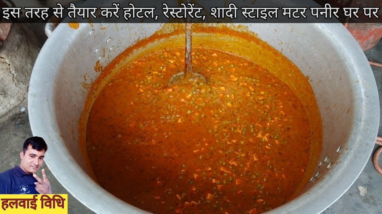 5 मिनट में बनाएं हलवाई स्टाइल मटर पनीर घर पर |  shaadi wala matar paneer | Halwai style
