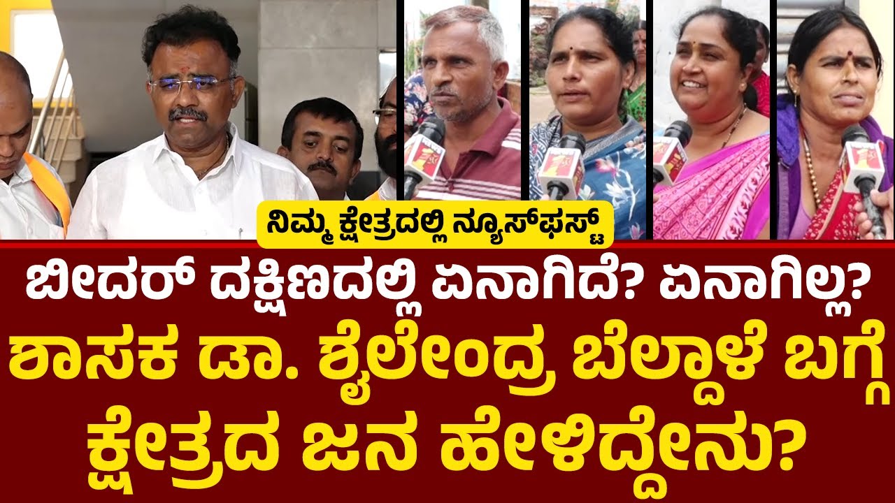 Dr Shailendra Beldale : Bidar​​​ ದಕ್ಷಿಣ ಕ್ಷೇತ್ರದಿಂದ ನ್ಯೂಸ್​​ಫಸ್ಟ್​​ ಗ್ರೌಂಡ್​​ ರಿಪೋರ್ಟ್​​! | BJP