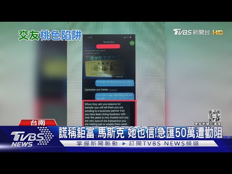 愛情陷阱!謊稱鉅富馬斯克她也信? 50萬元險被騙｜TVBS新聞