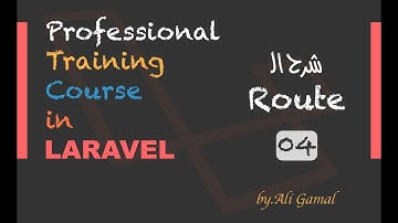 004 شرح الـ route في الـ laravel