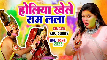 होलिया खेले राम लला ~ Anu Dubey ~ तहलका मचा दिया इस गाने ने ~ Holi Song 2023