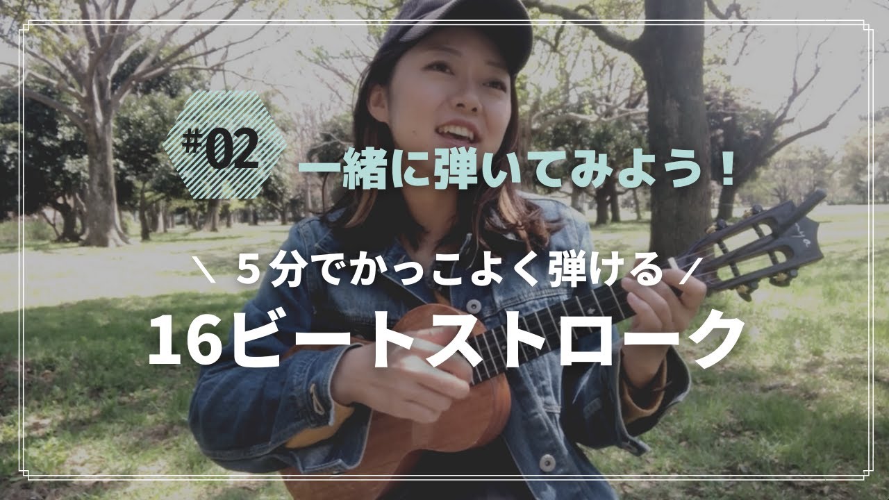 《一緒に練習しよう!レッスン動画》16ビートストロークの弾き方解説 《一緒に練習しよう!レッスン動画》16ビートストロークの弾き方解説