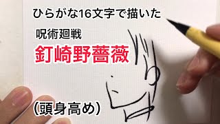 【呪術廻戦】ひらがな16文字で描いた釘崎野薔薇（頭身高め）