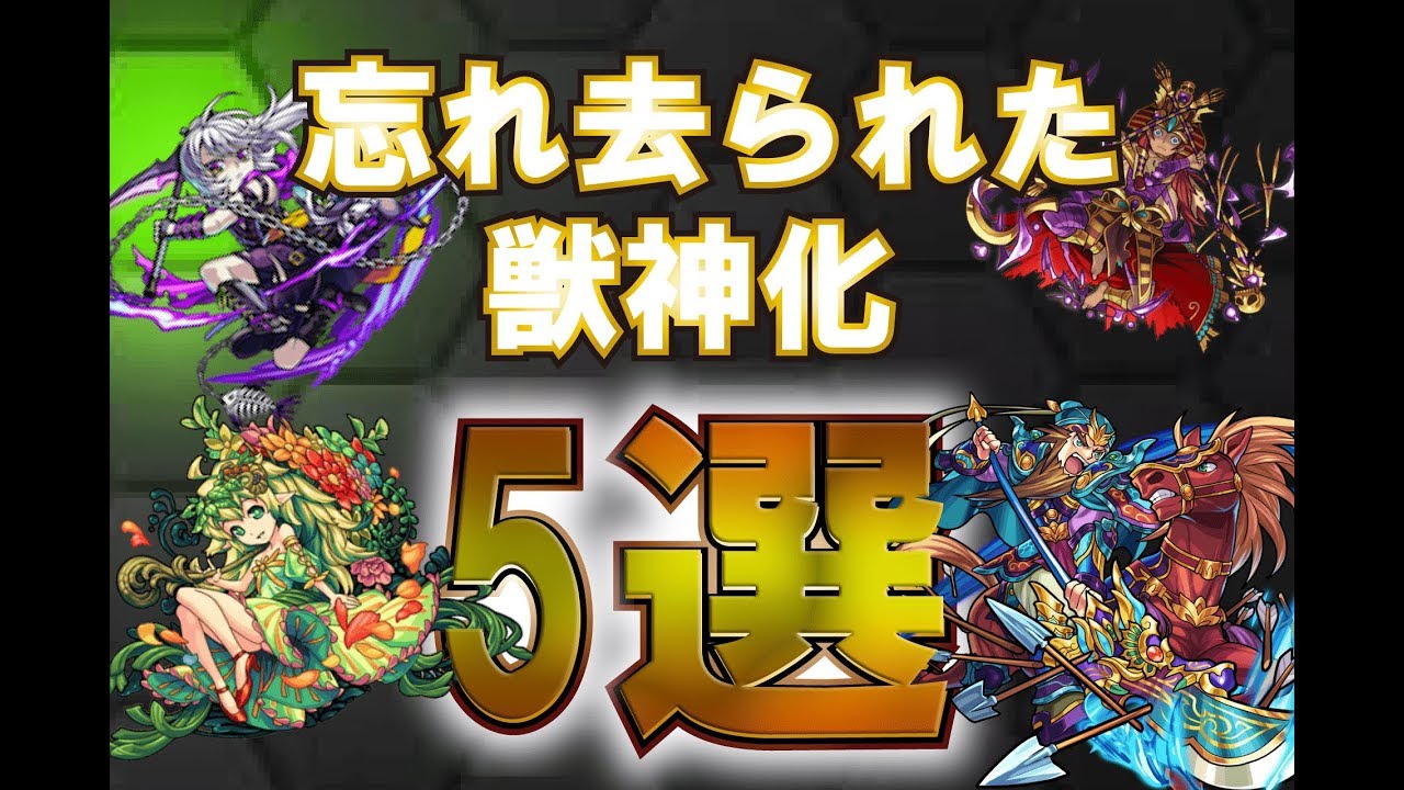 モンスト 忘れ去られている獣神化キャラ 5選 逆にいつ来てもおかしくはない Youtube