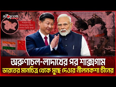ভারতকে গিলে খাচ্ছে চীন, শাক্সগাম থেকে অরুণাচল এখন চীনের দখলে | শাক্সগাম | অরুণাচল | লাদাখ | News