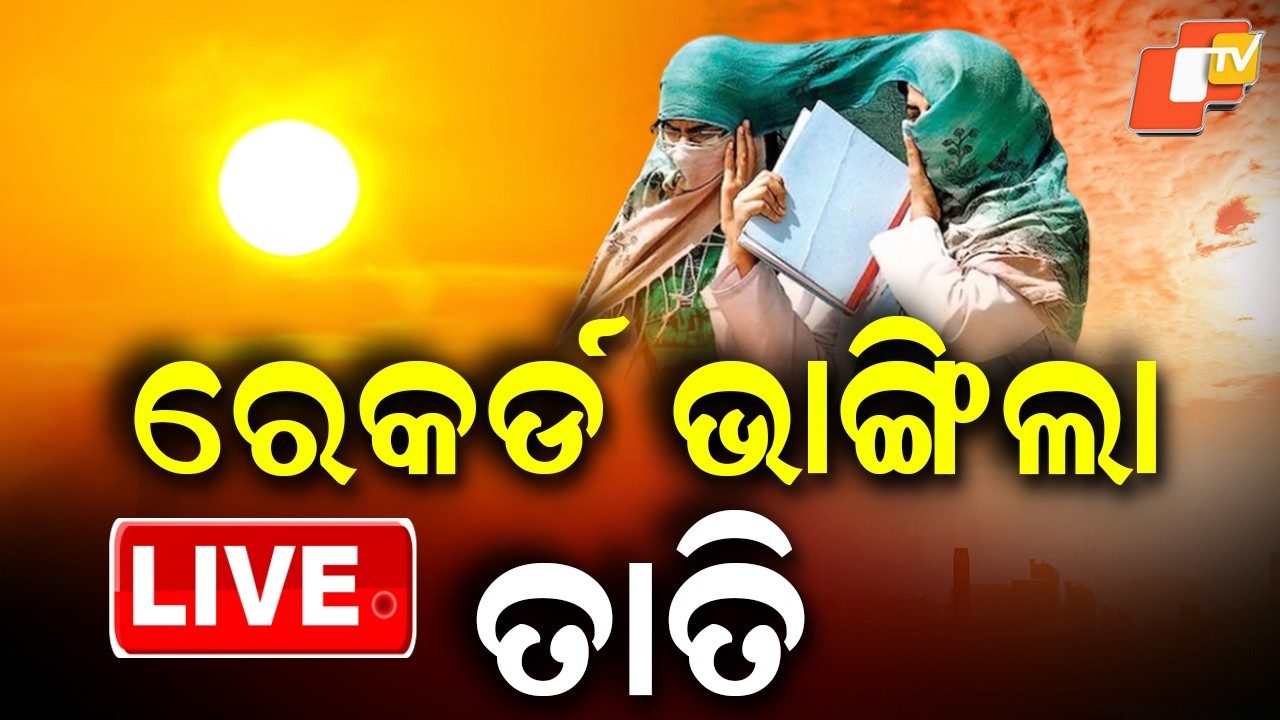 🔴Live | ରେକର୍ଡ ଭାଙ୍ଗିଲା ତାତି | Weather Update | Heatwave | Jaharsuguda | Odisha | OTV