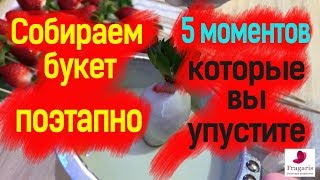 Как собрать букет из клубники